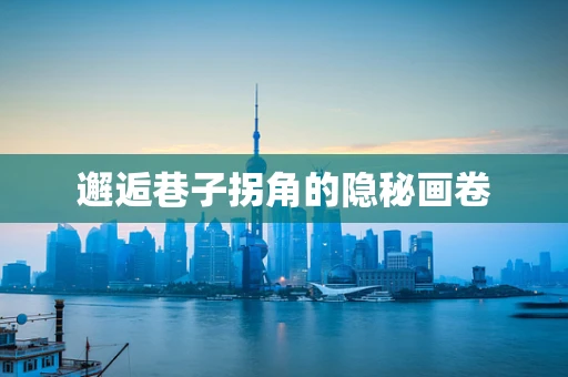 邂逅巷子拐角的隐秘画卷