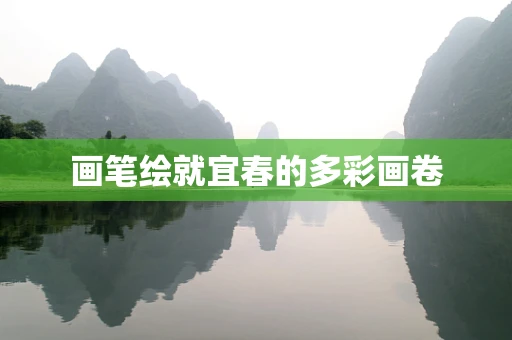 画笔绘就宜春的多彩画卷