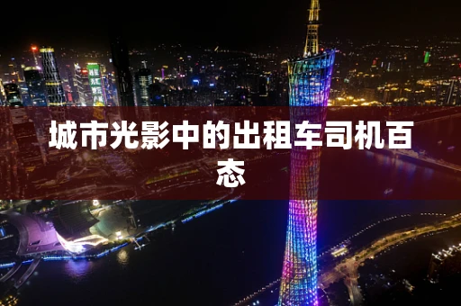 城市光影中的出租车司机百态
