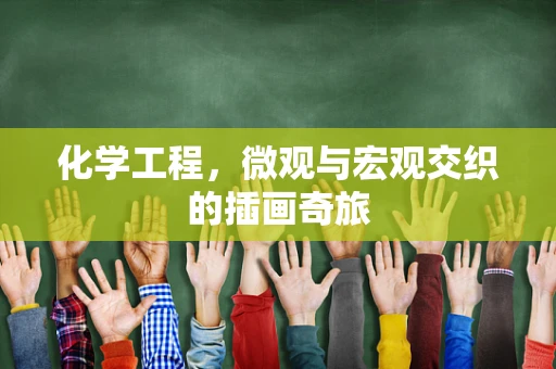 化学工程，微观与宏观交织的插画奇旅