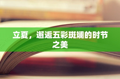 立夏，邂逅五彩斑斓的时节之美