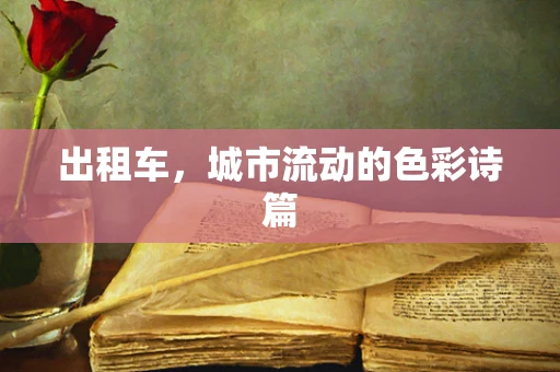 出租车，城市流动的色彩诗篇