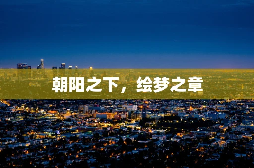 朝阳之下，绘梦之章
