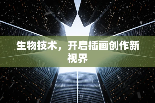 生物技术，开启插画创作新视界