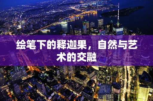 绘笔下的释迦果，自然与艺术的交融