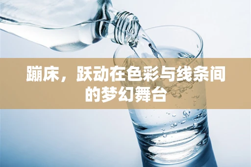 蹦床，跃动在色彩与线条间的梦幻舞台