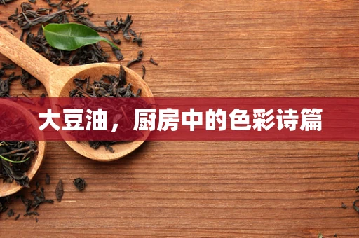 大豆油，厨房中的色彩诗篇