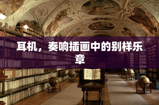 耳机，奏响插画中的别样乐章