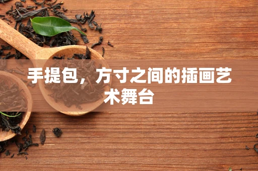 手提包，方寸之间的插画艺术舞台