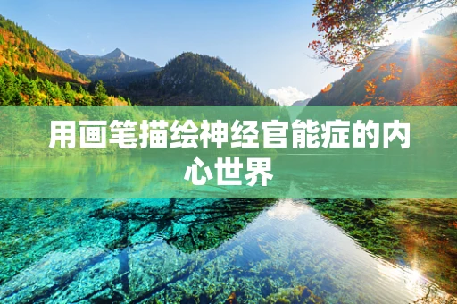 用画笔描绘神经官能症的内心世界