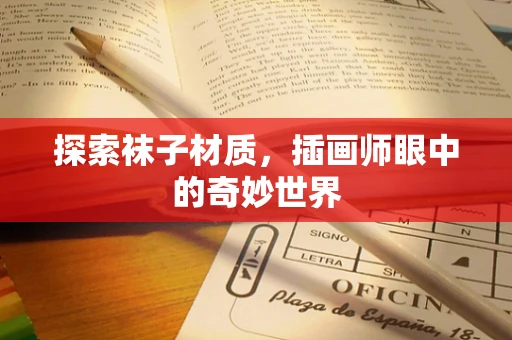 探索袜子材质，插画师眼中的奇妙世界