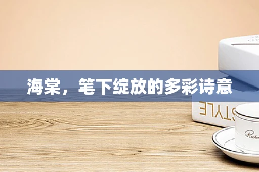 海棠，笔下绽放的多彩诗意