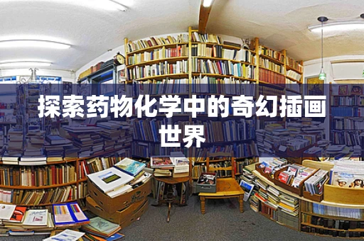 探索药物化学中的奇幻插画世界
