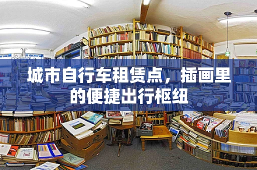 城市自行车租赁点，插画里的便捷出行枢纽