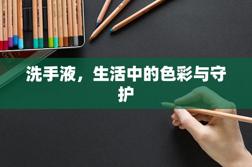 洗手液，生活中的色彩与守护