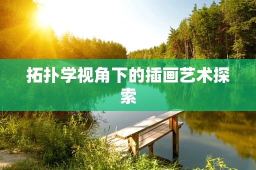 拓扑学视角下的插画艺术探索