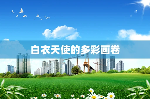 白衣天使的多彩画卷