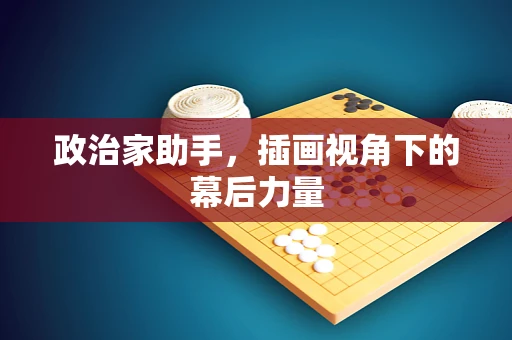 政治家助手，插画视角下的幕后力量