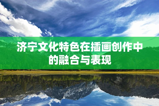 济宁文化特色在插画创作中的融合与表现