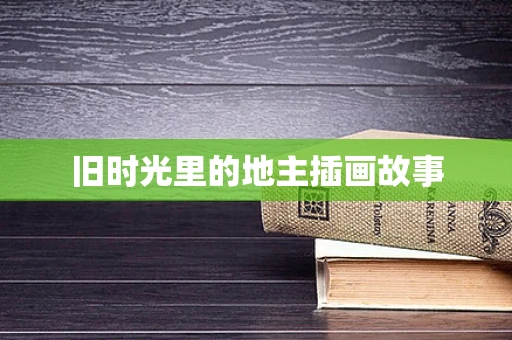 旧时光里的地主插画故事