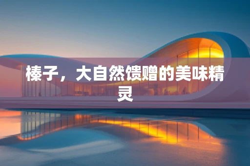 榛子，大自然馈赠的美味精灵