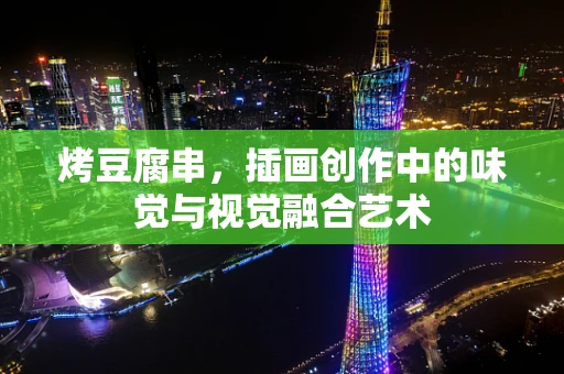 烤豆腐串，插画创作中的味觉与视觉融合艺术