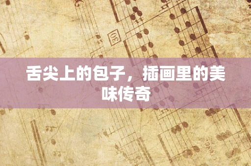 舌尖上的包子，插画里的美味传奇