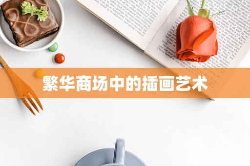 繁华商场中的插画艺术