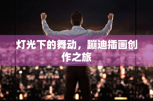 灯光下的舞动，蹦迪插画创作之旅
