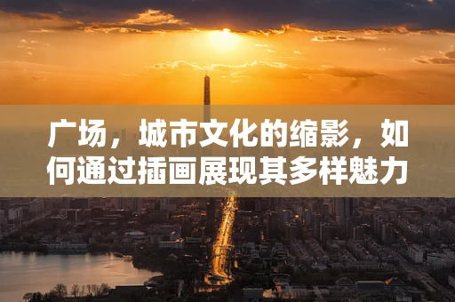 广场，城市文化的缩影，如何通过插画展现其多样魅力？