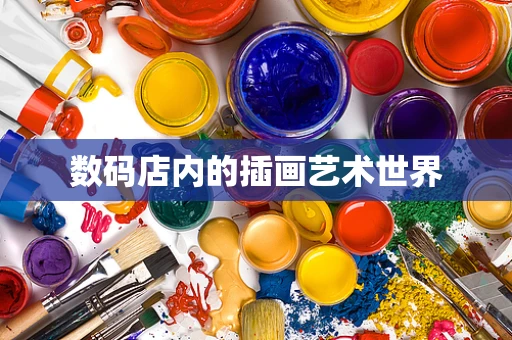数码店内的插画艺术世界
