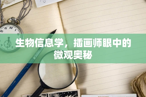 生物信息学，插画师眼中的微观奥秘