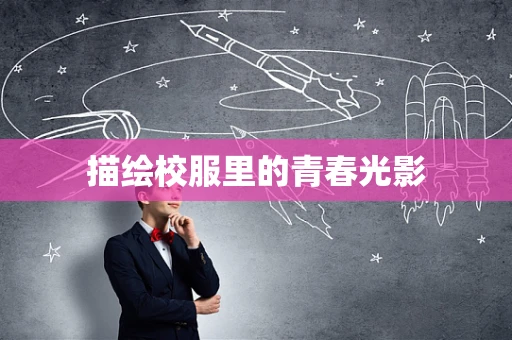 描绘校服里的青春光影