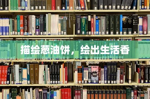 描绘葱油饼，绘出生活香