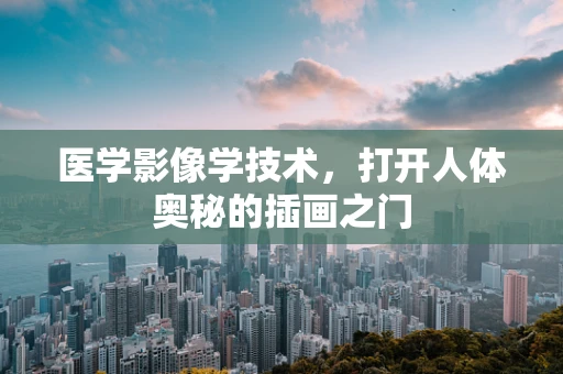 医学影像学技术，打开人体奥秘的插画之门