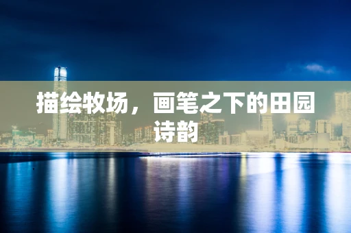 描绘牧场，画笔之下的田园诗韵
