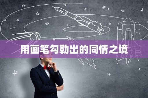用画笔勾勒出的同情之境