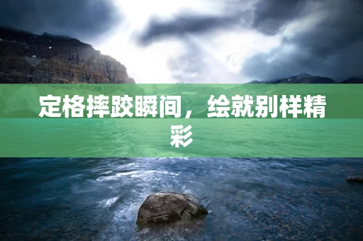 定格摔跤瞬间，绘就别样精彩