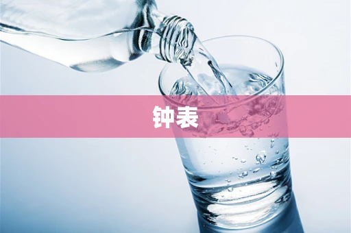 钟表