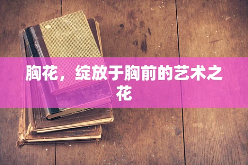 胸花，绽放于胸前的艺术之花
