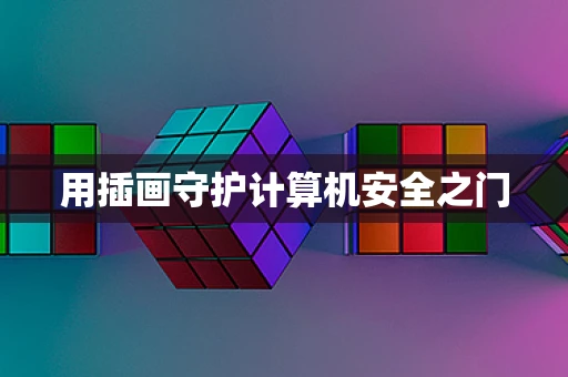 用插画守护计算机安全之门