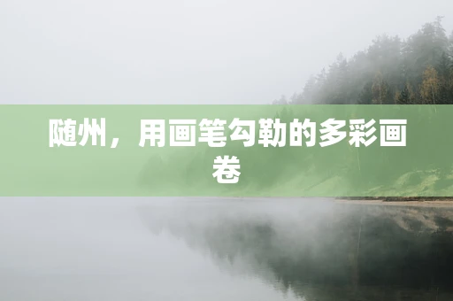 随州，用画笔勾勒的多彩画卷