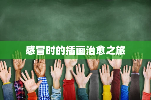 感冒时的插画治愈之旅