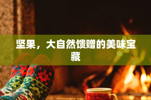 坚果，大自然馈赠的美味宝藏