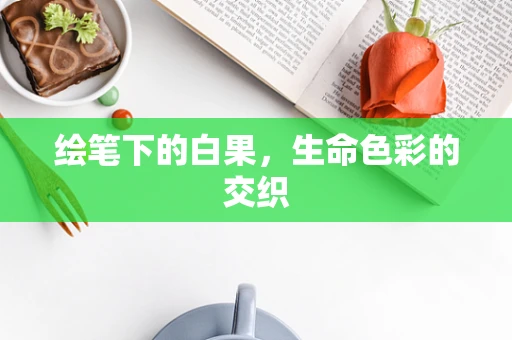 绘笔下的白果，生命色彩的交织