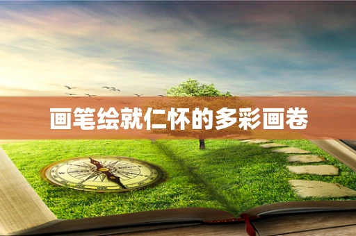 画笔绘就仁怀的多彩画卷