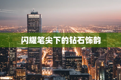 闪耀笔尖下的钻石饰韵