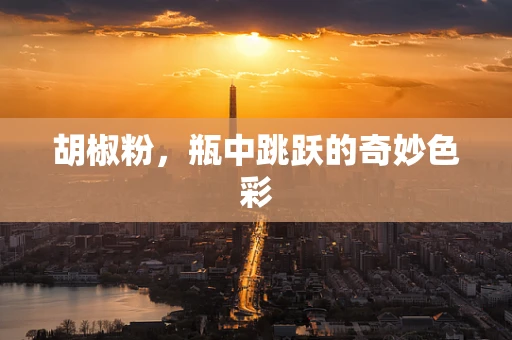 胡椒粉，瓶中跳跃的奇妙色彩