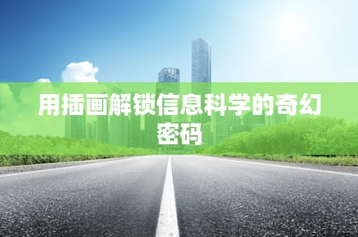 用插画解锁信息科学的奇幻密码