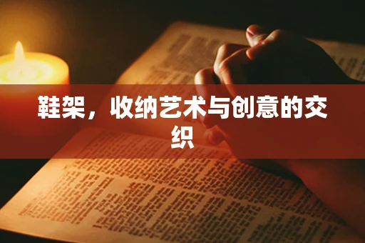 鞋架，收纳艺术与创意的交织